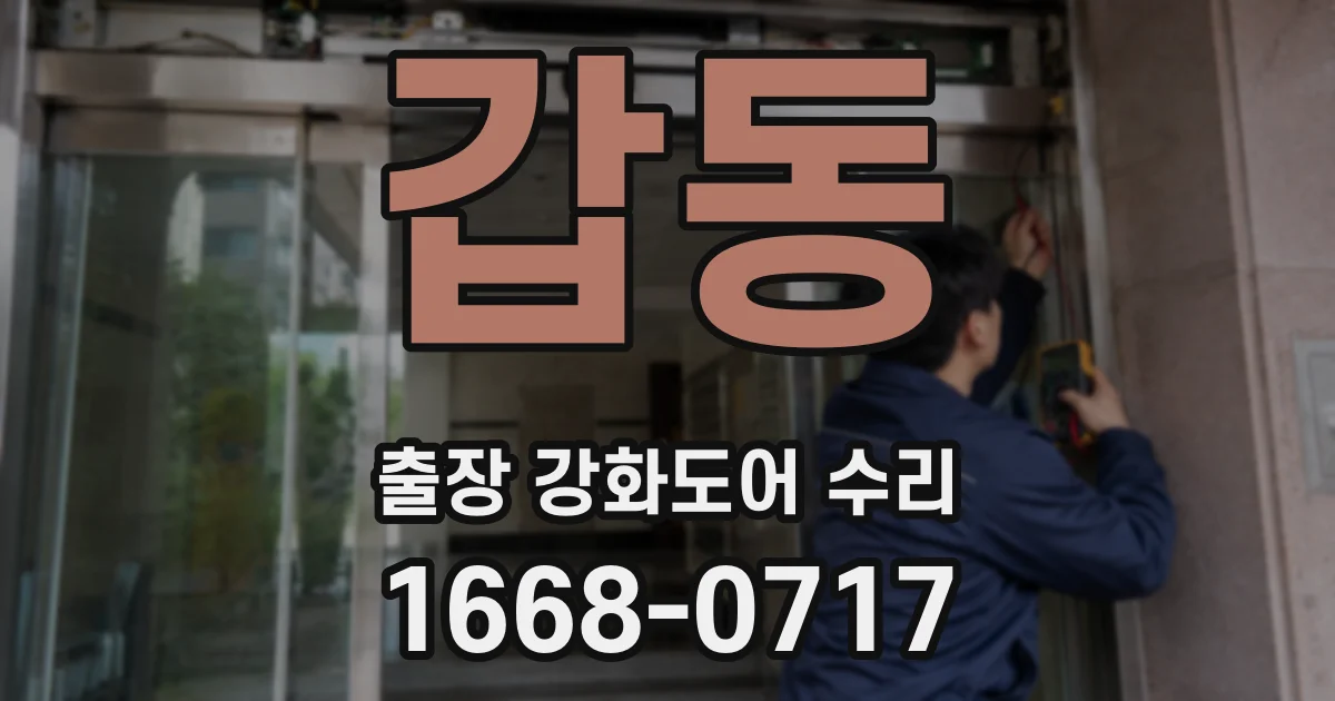 갑동 출장 강화도어 수리