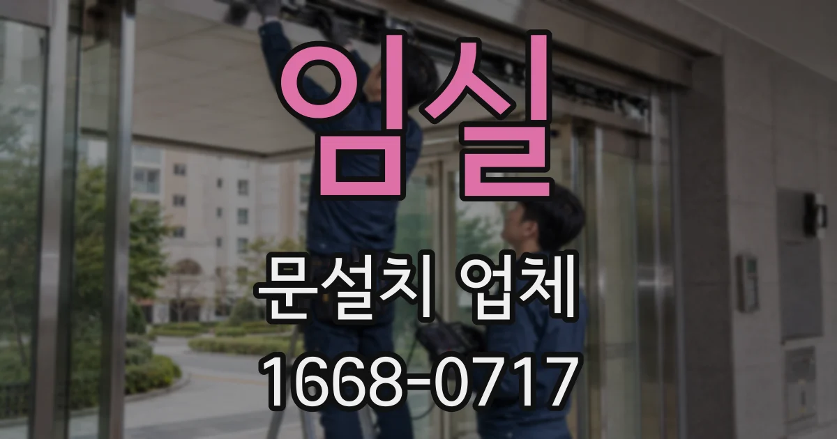 임실 문설치 업체
