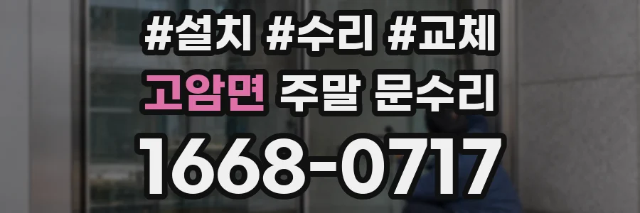 고암면 주말 문수리