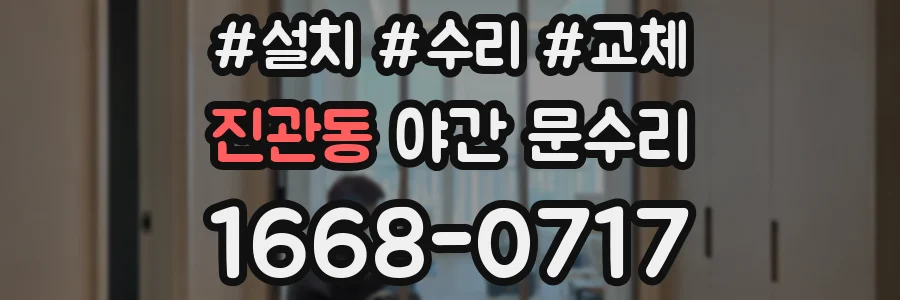 진관동 야간 문수리