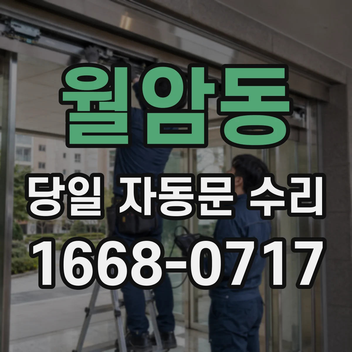 월암동 당일 자동문 수리