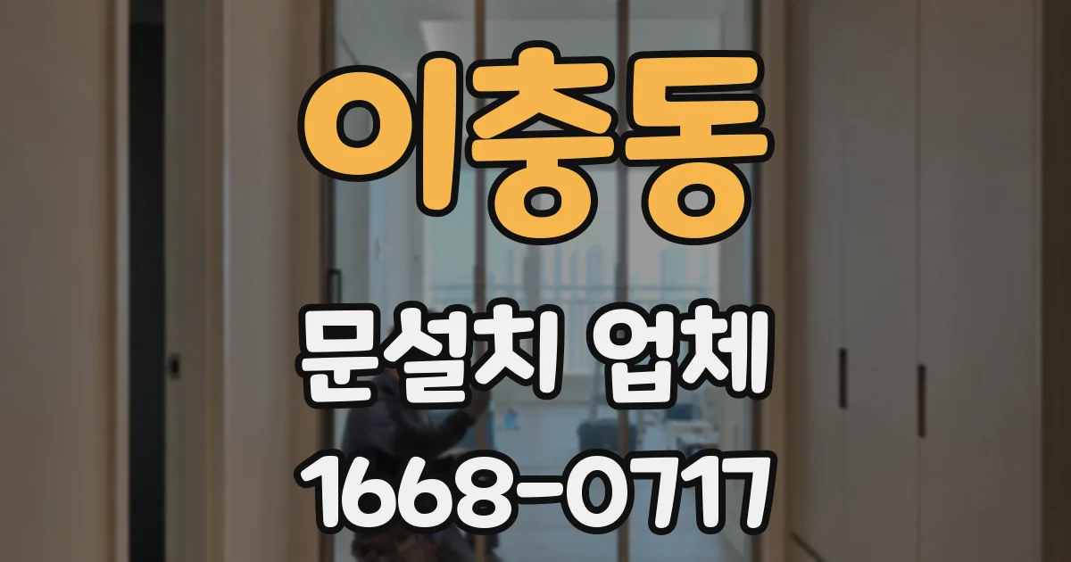 이충동 문설치 업체