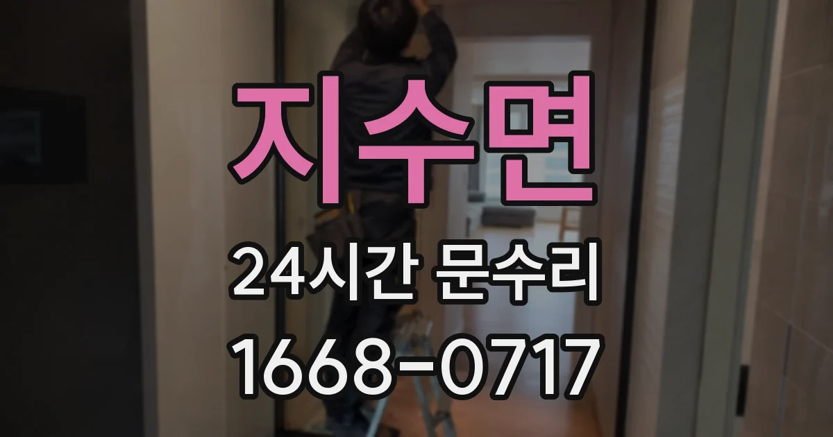 지수면 24시간 문수리