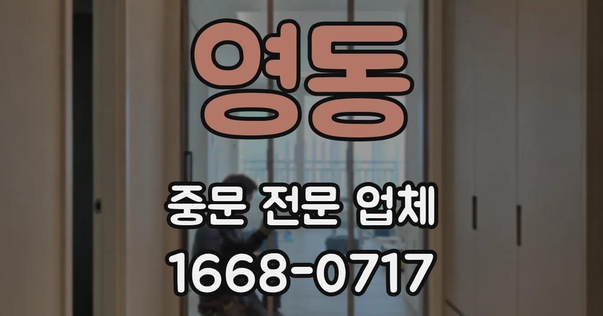 영동 중문 전문 업체