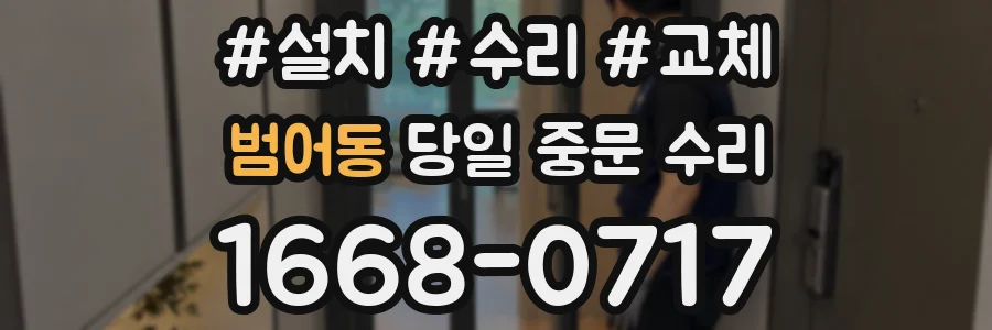 범어동 당일 중문 수리