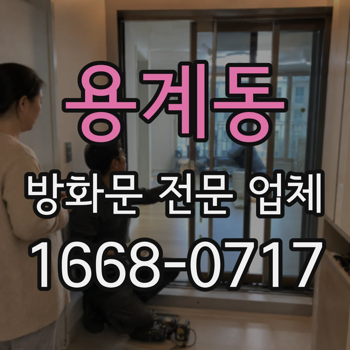 용계동 방화문 전문 업체