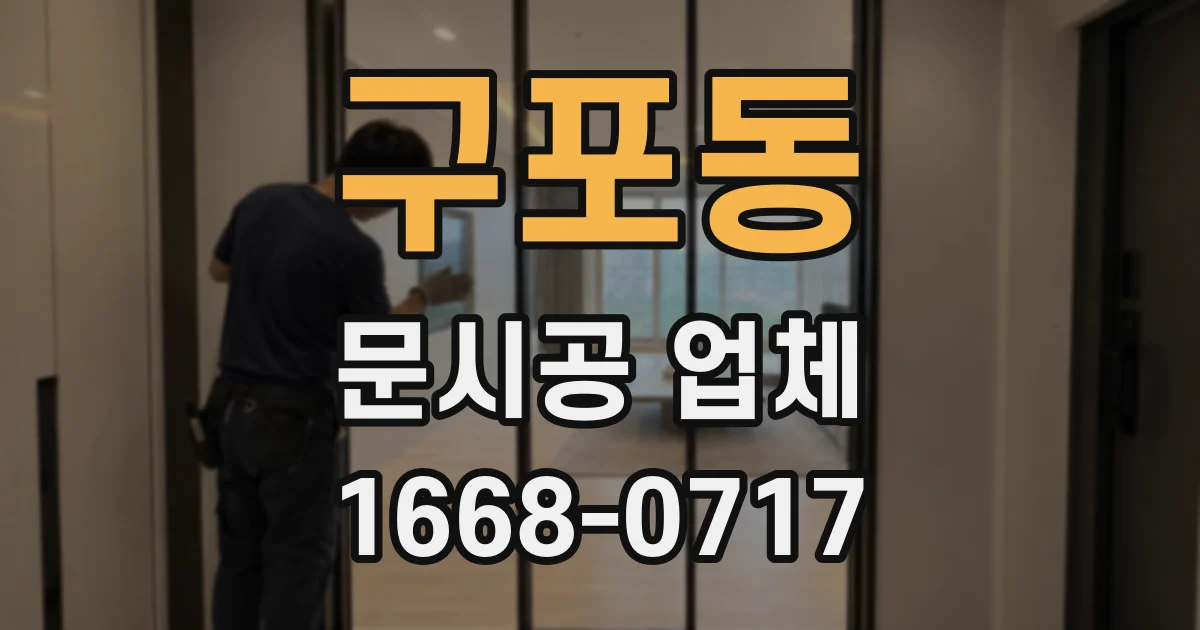 구포동 문시공 업체