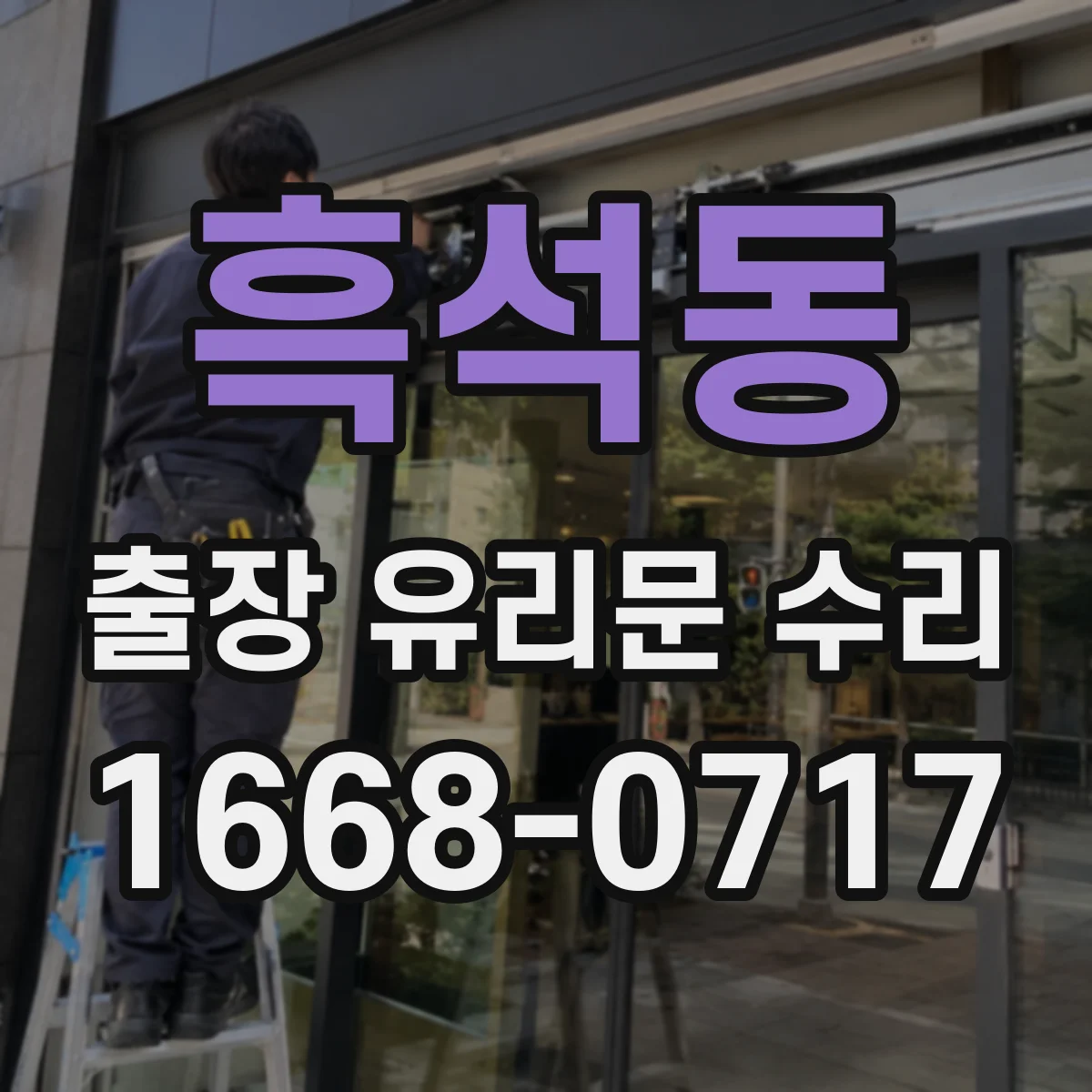흑석동 출장 유리문 수리