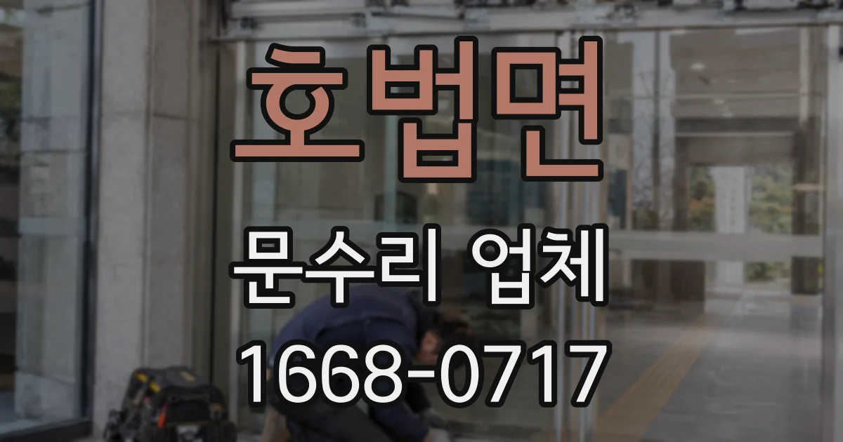 호법면 문수리 업체