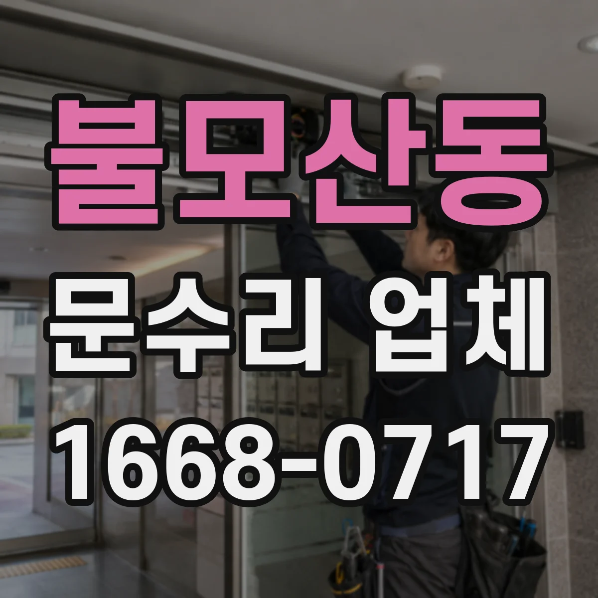 불모산동 문수리 업체
