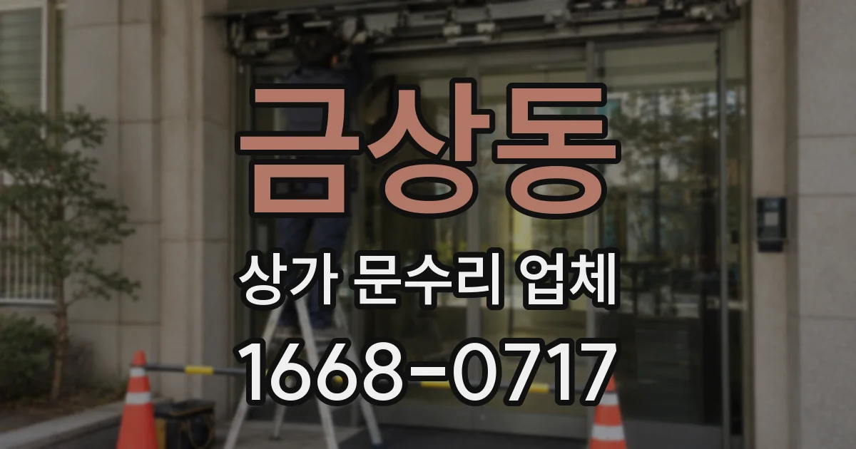금상동 상가 문수리 업체