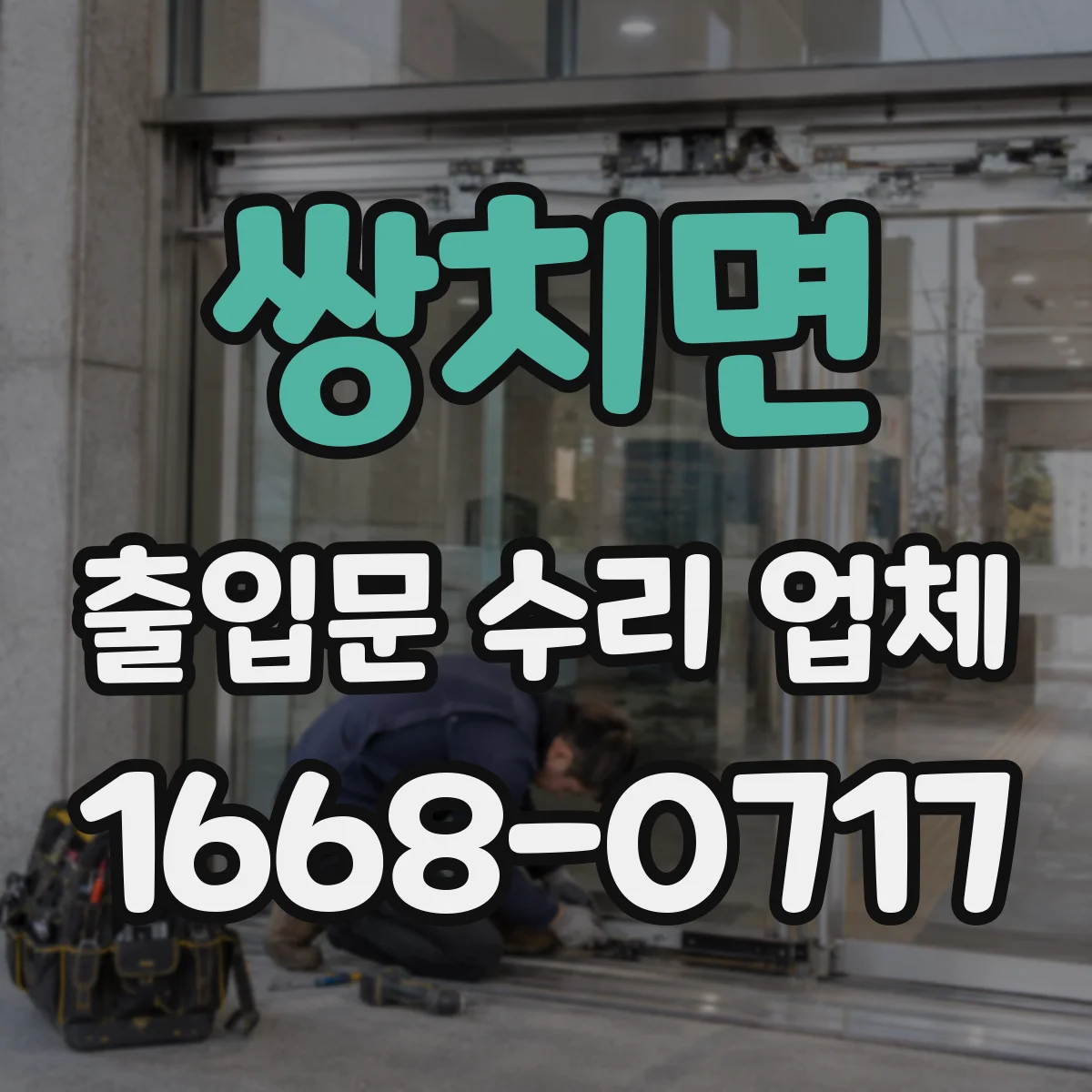 쌍치면 출입문 수리 업체