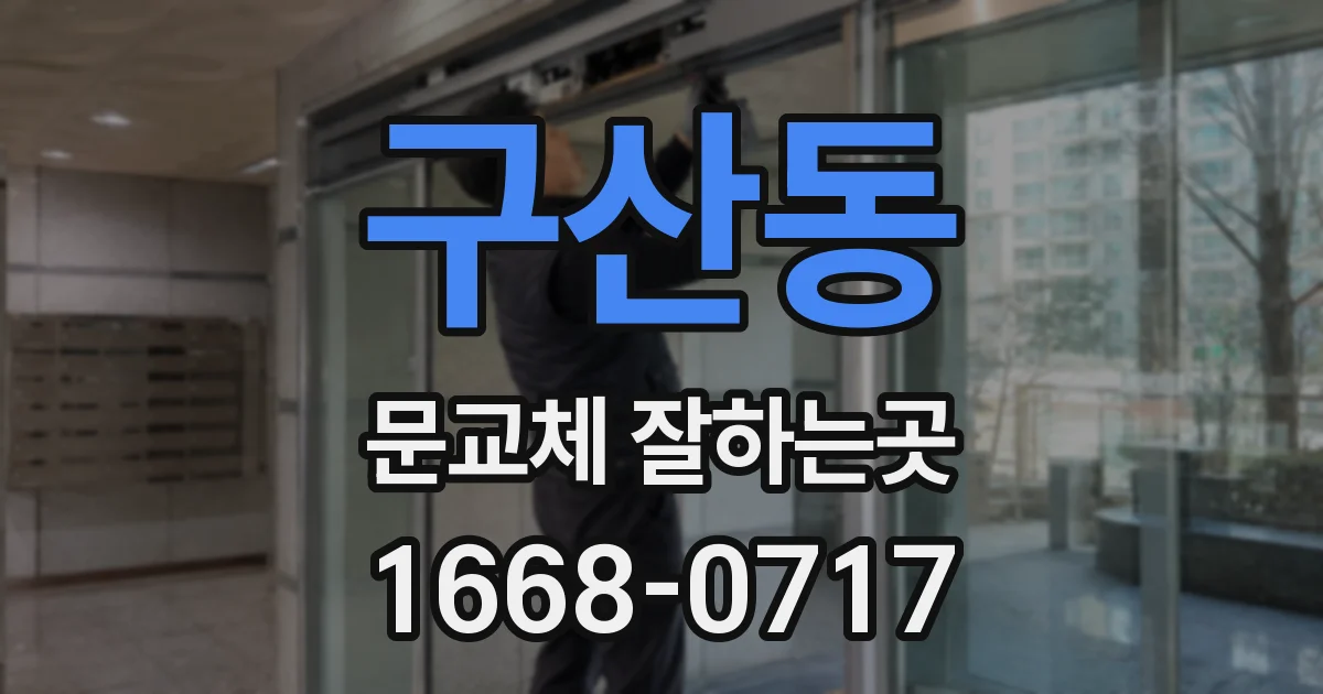 구산동 문교체 잘하는곳