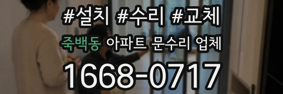 죽백동 아파트 문수리 업체