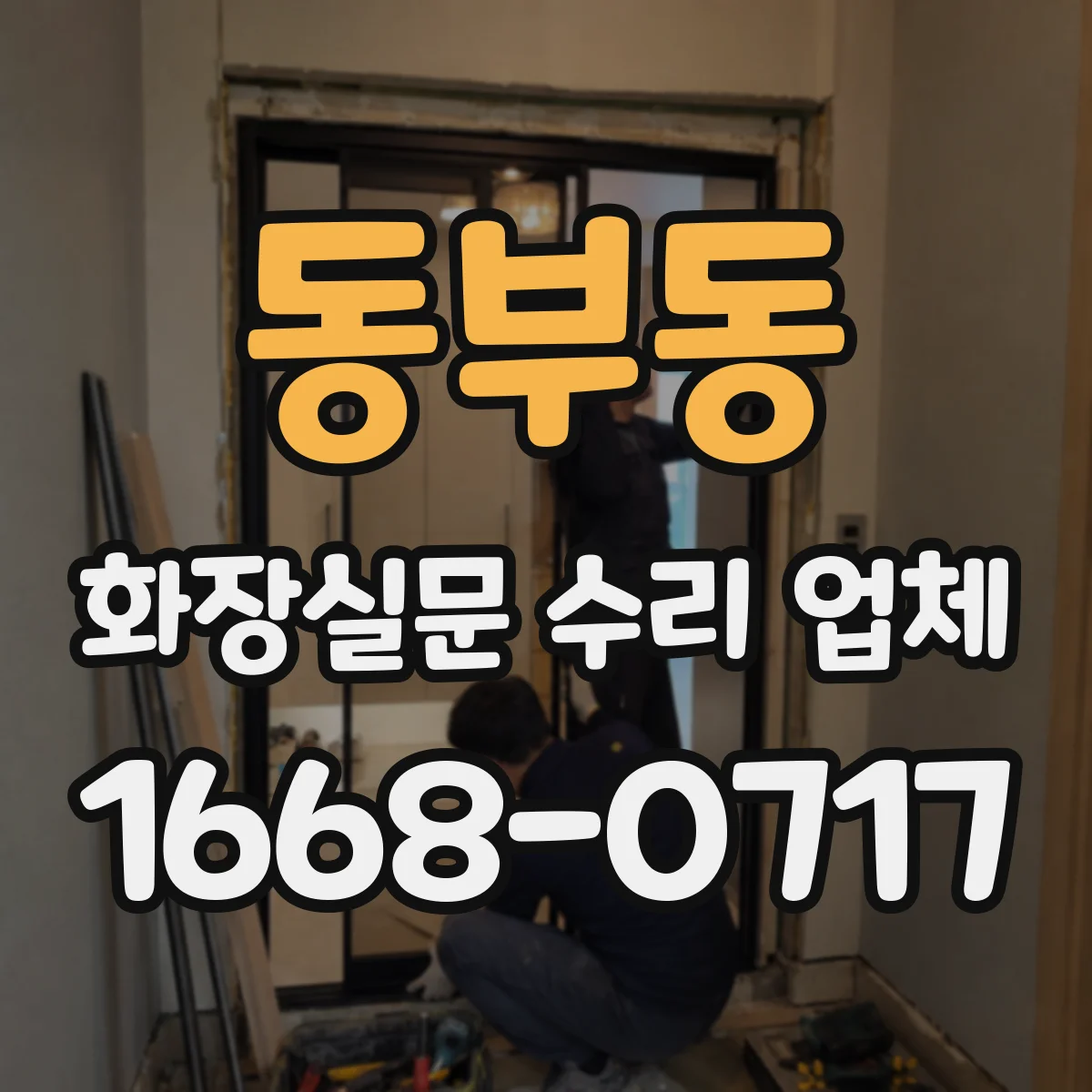 동부동 화장실문 수리 업체