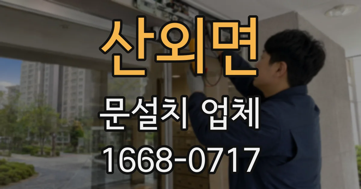 산외면 문설치 업체