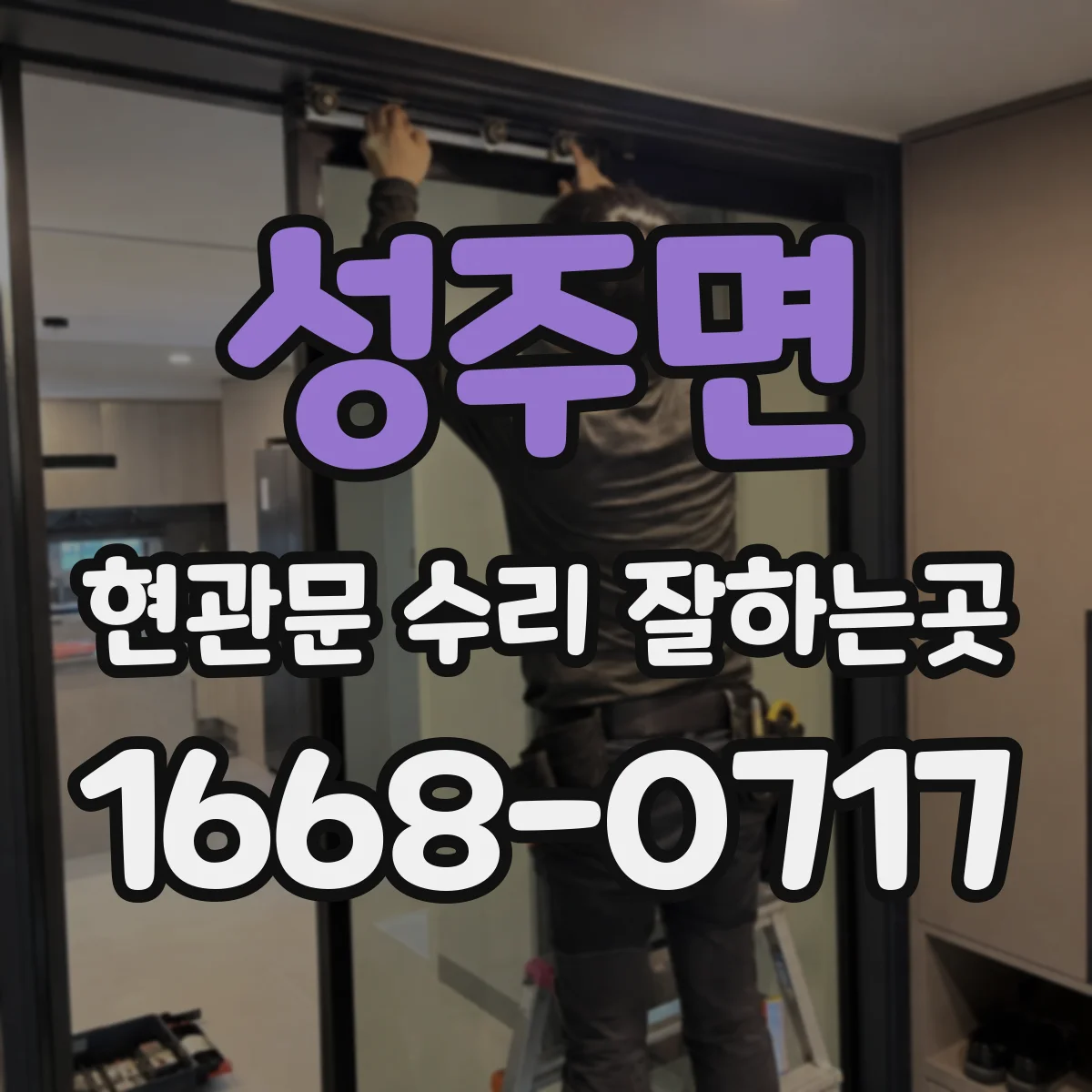 성주면 현관문 수리 잘하는곳
