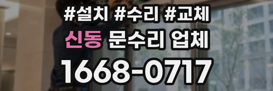 신동 문수리 업체
