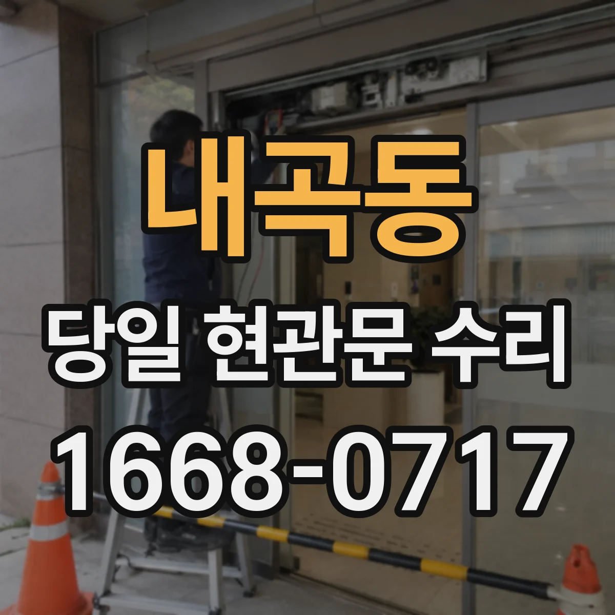 내곡동 당일 현관문 수리