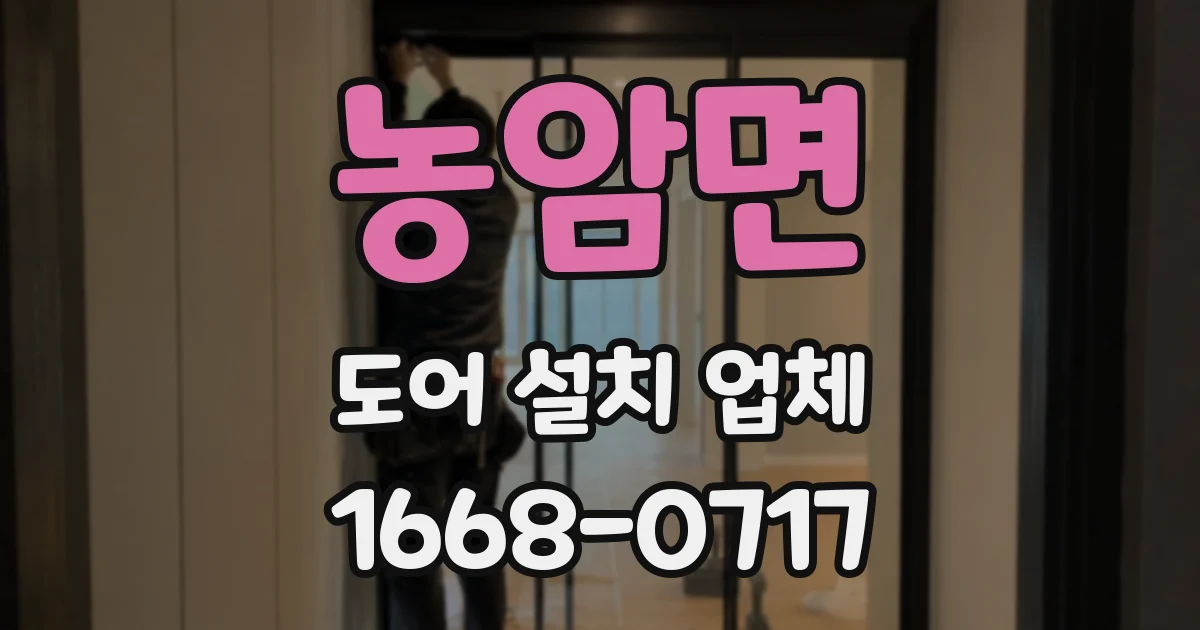 농암면 도어 설치 업체