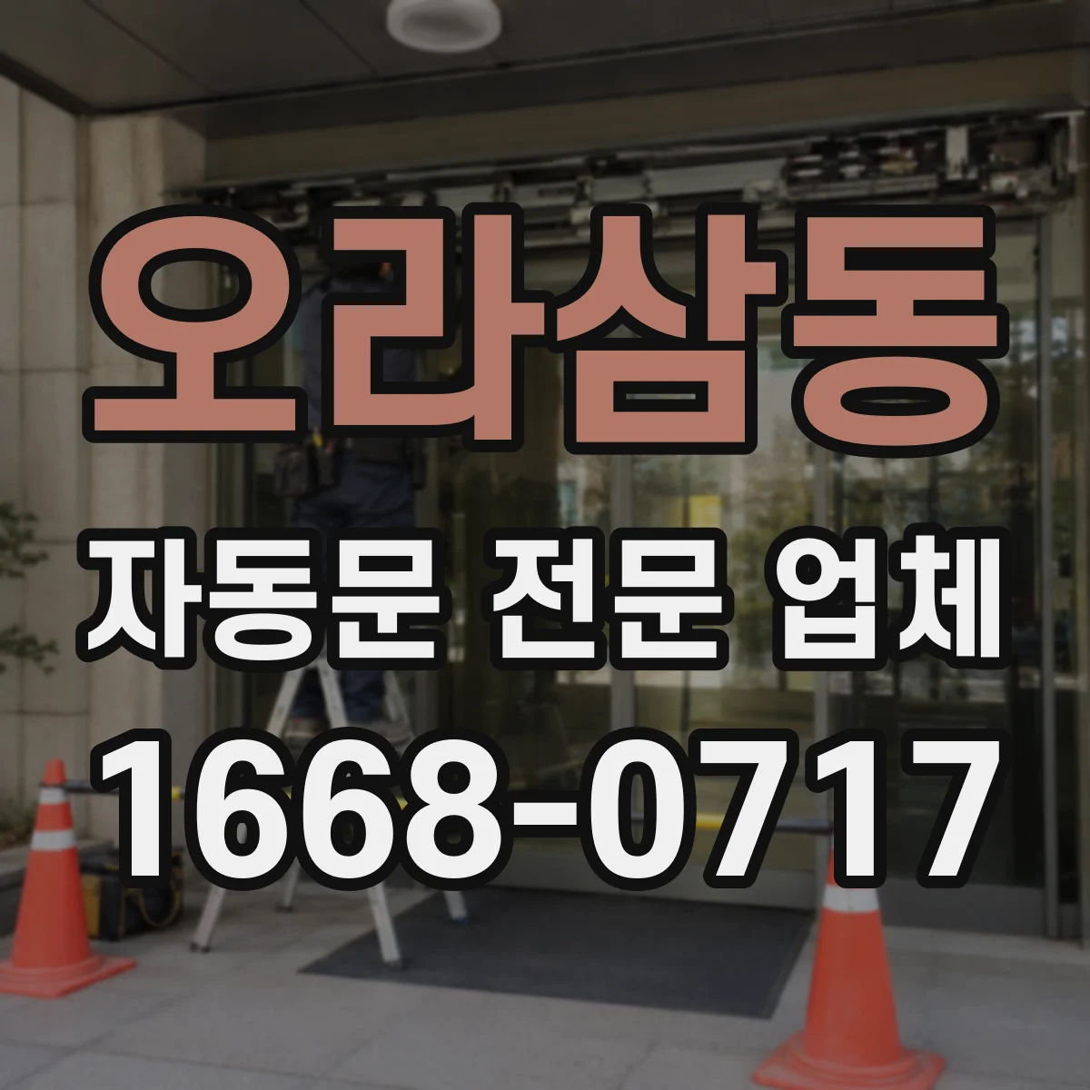 오라삼동 자동문 전문 업체