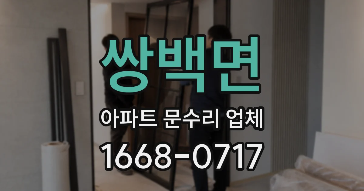 쌍백면 아파트 문수리 업체