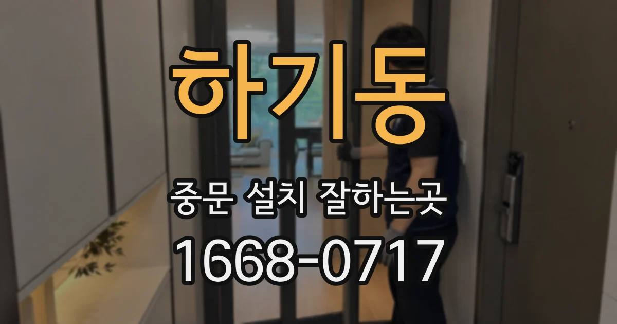 하기동 중문 설치 잘하는곳