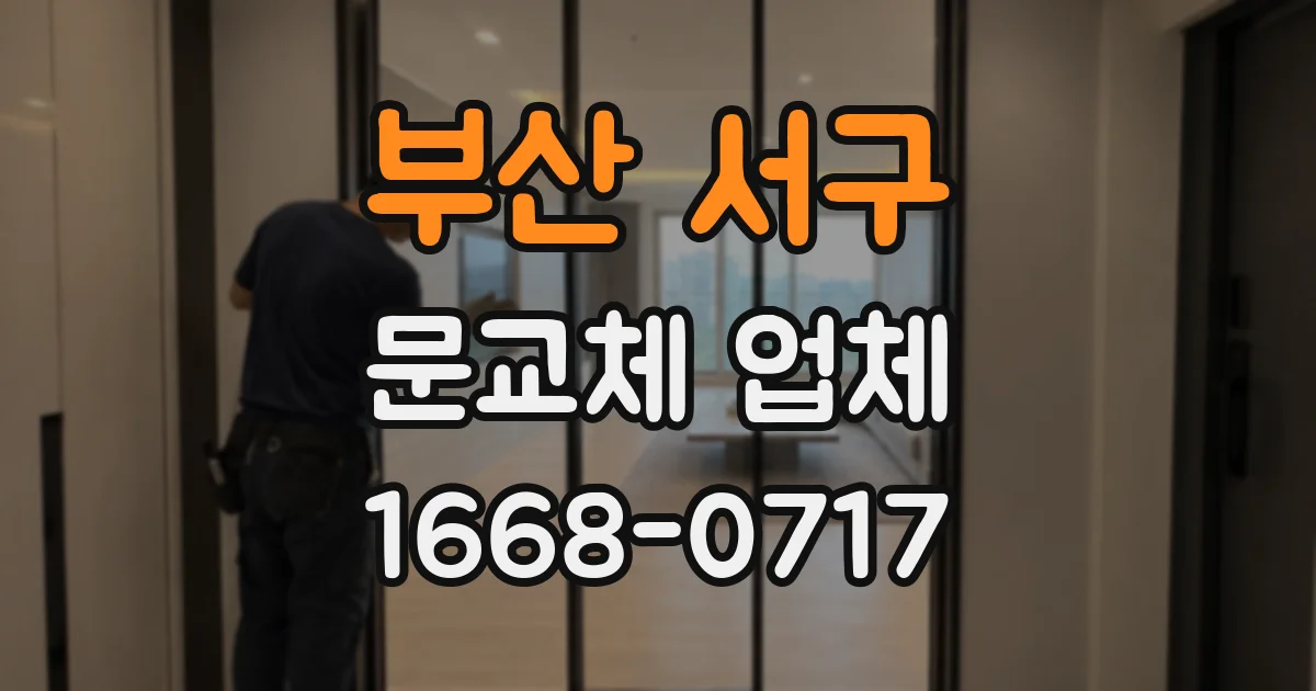 부산 서구 문교체 업체
