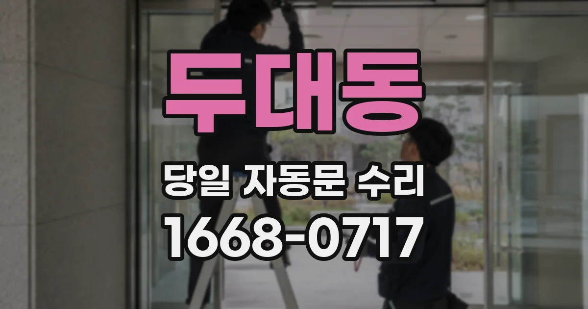 두대동 당일 자동문 수리