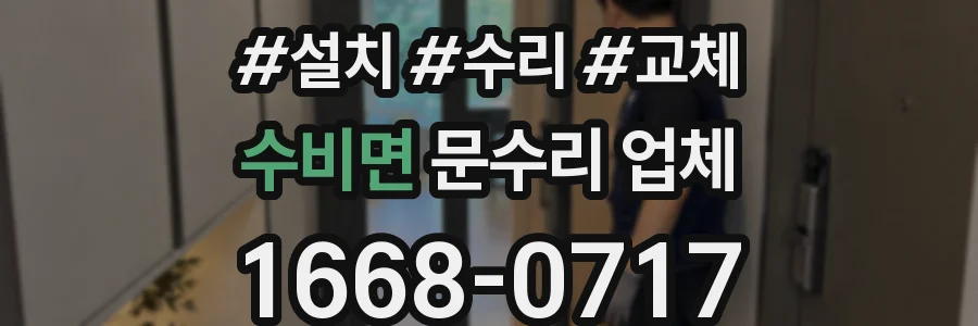수비면 문수리 업체