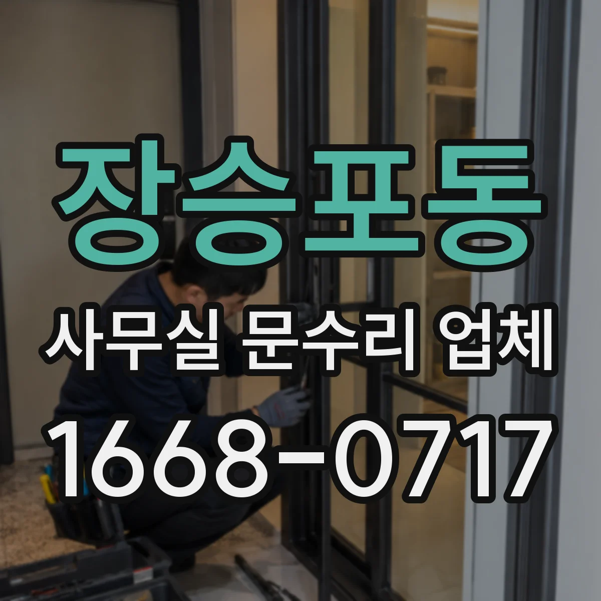 장승포동 사무실 문수리 업체
