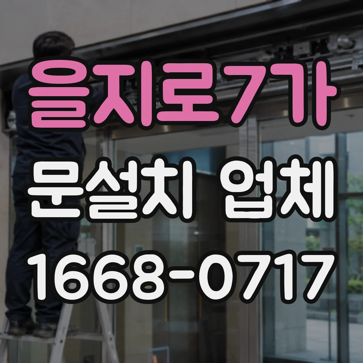 을지로7가 문설치 업체 문틀 하부 틀어짐 점검 포인트부터 체크