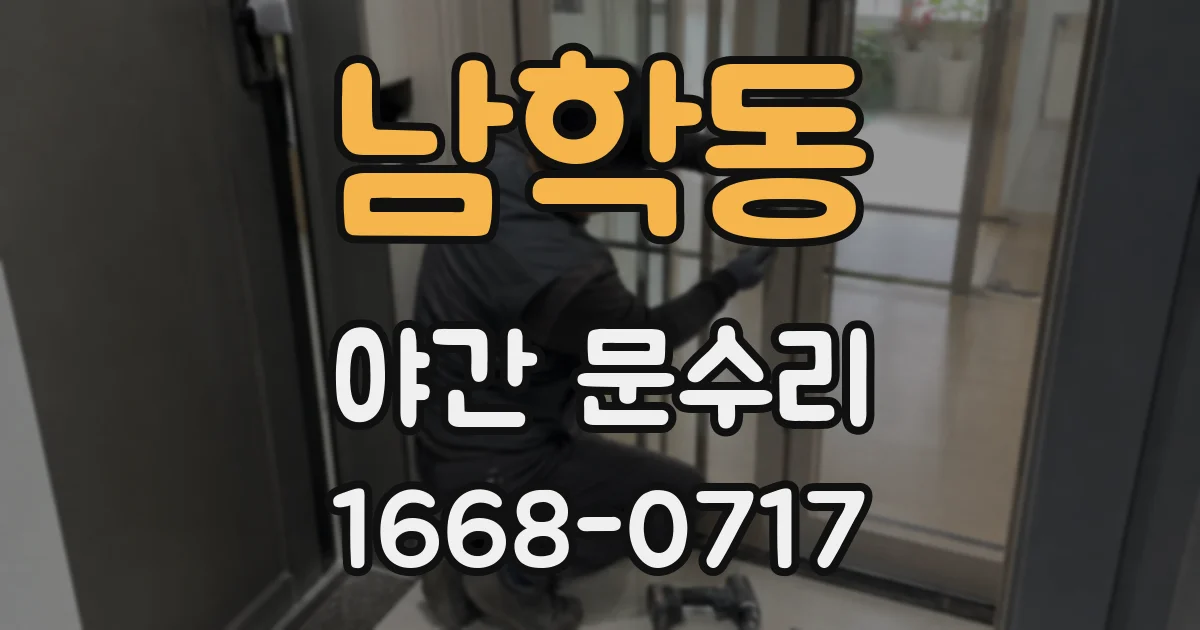 남학동 야간 문수리