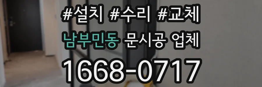 남부민동 문시공 업체