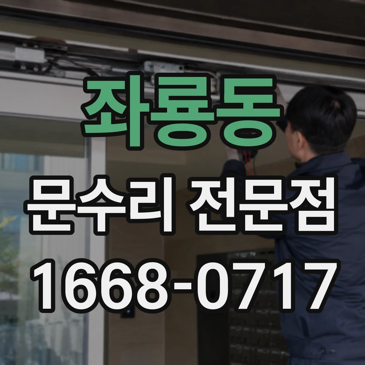 좌룡동 문수리 전문점