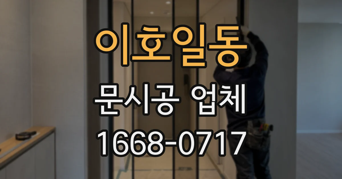 이호일동 문시공 업체