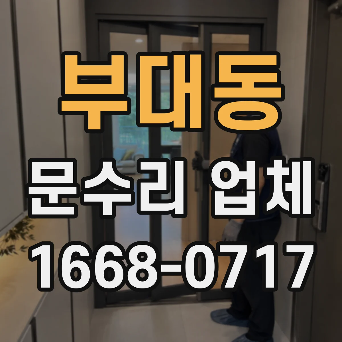 부대동 문수리 업체