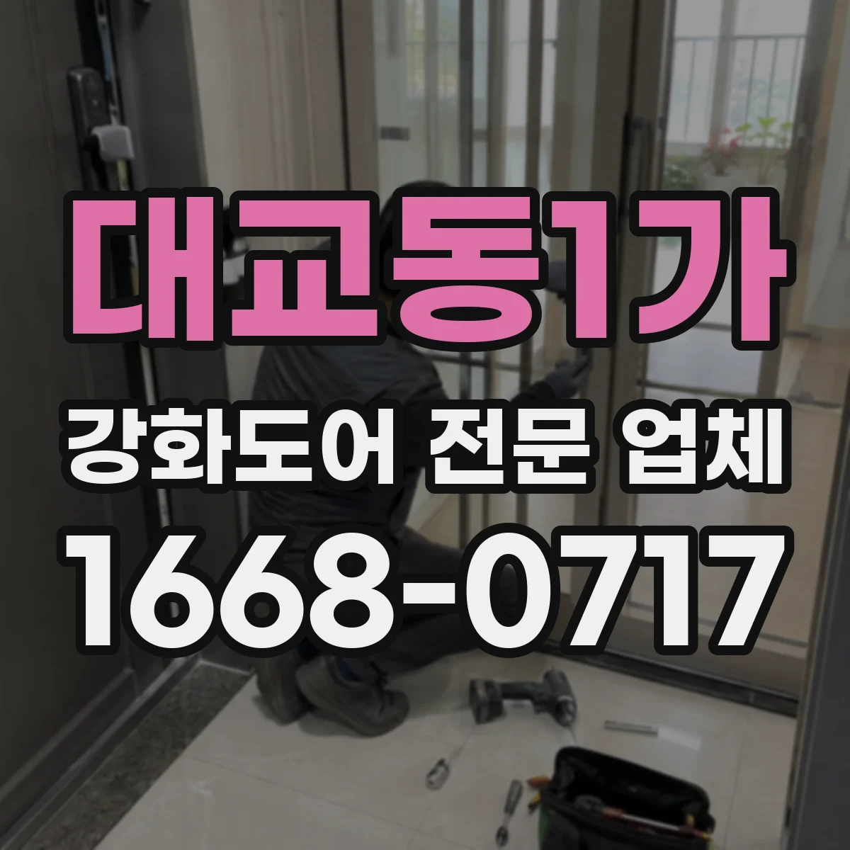 대교동1가 강화도어 전문 업체