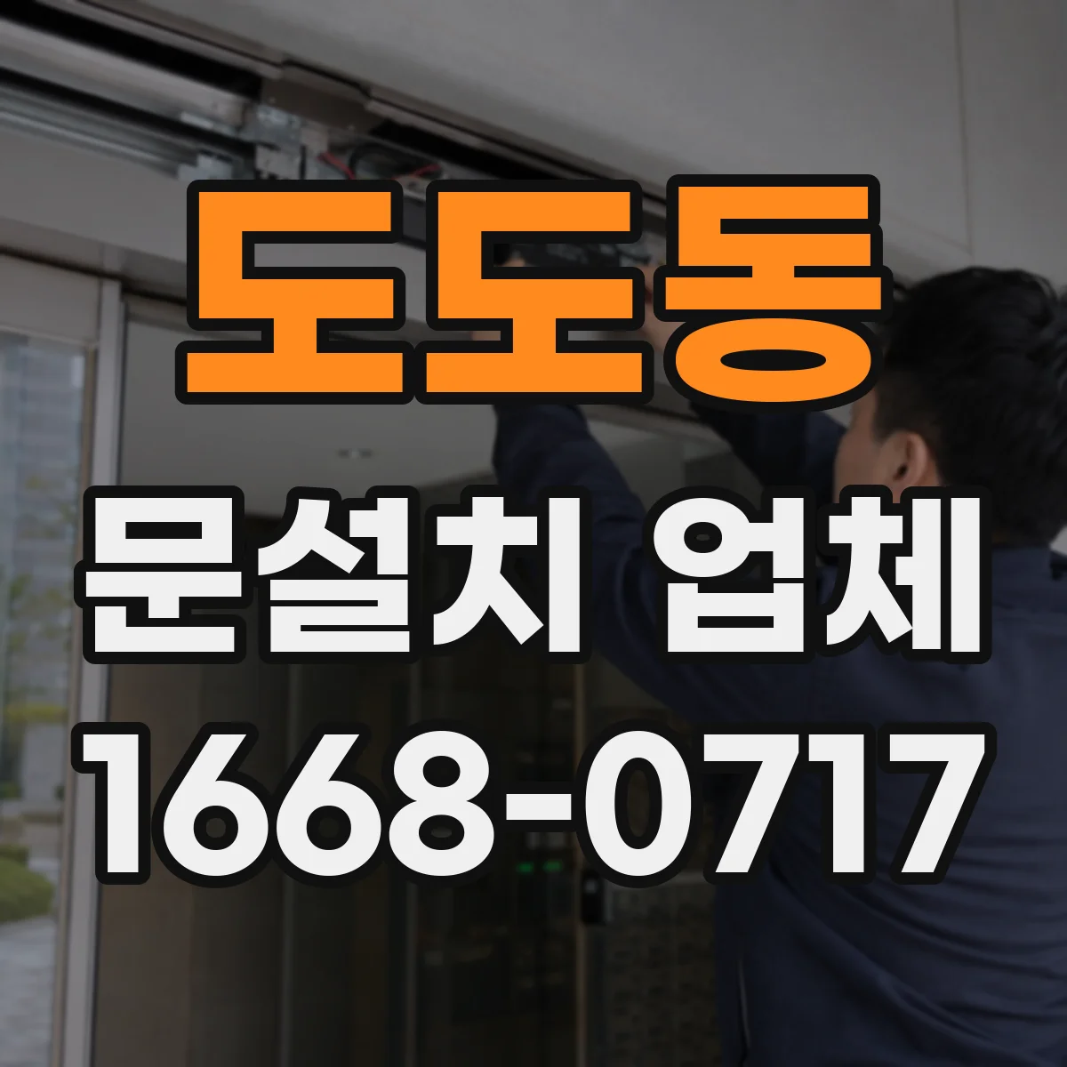 도도동 문설치 업체