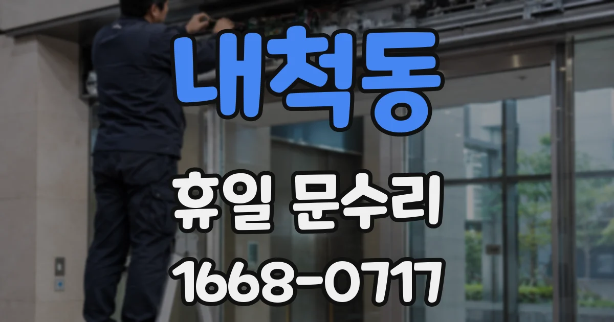 내척동 휴일 문수리
