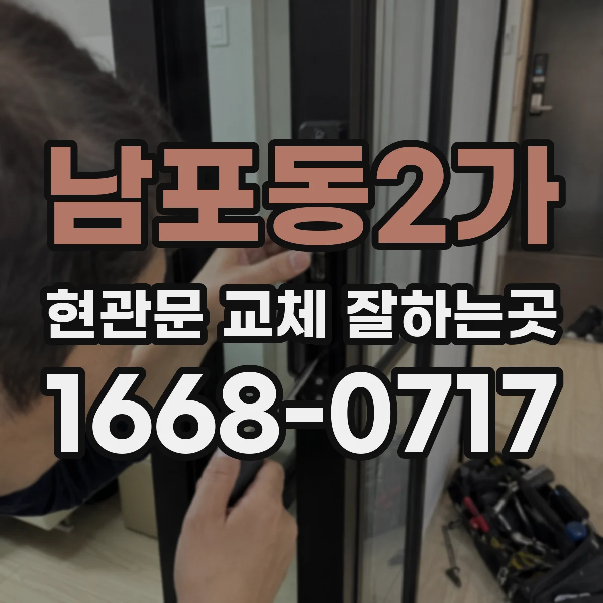 남포동2가 현관문 교체 잘하는곳