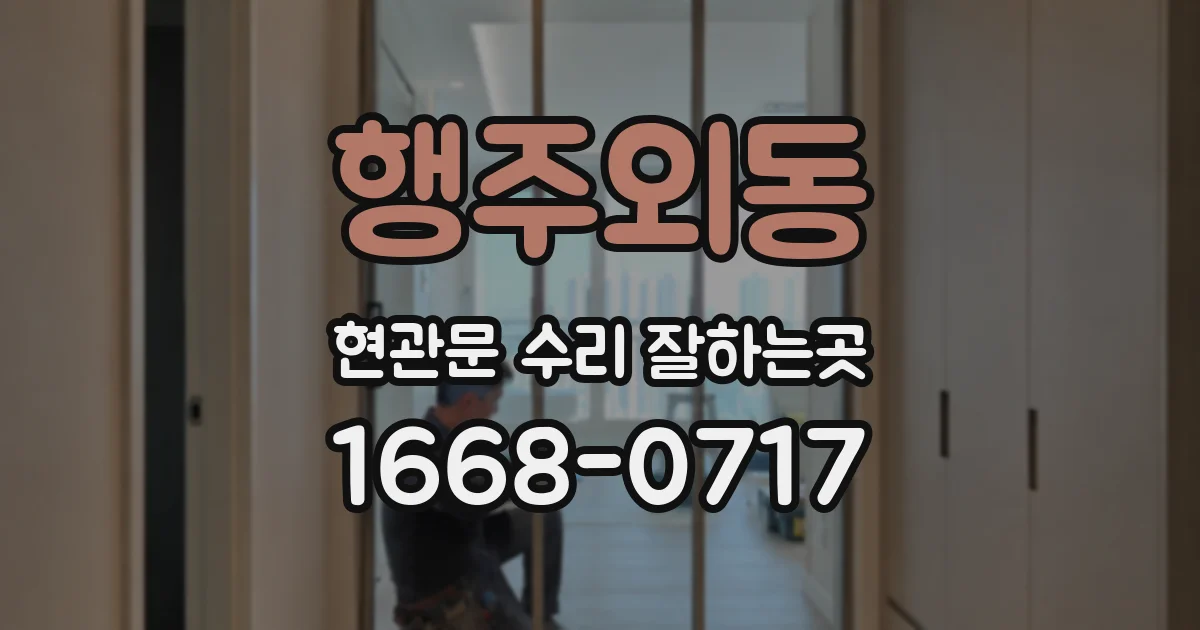 행주외동 현관문 수리 잘하는곳