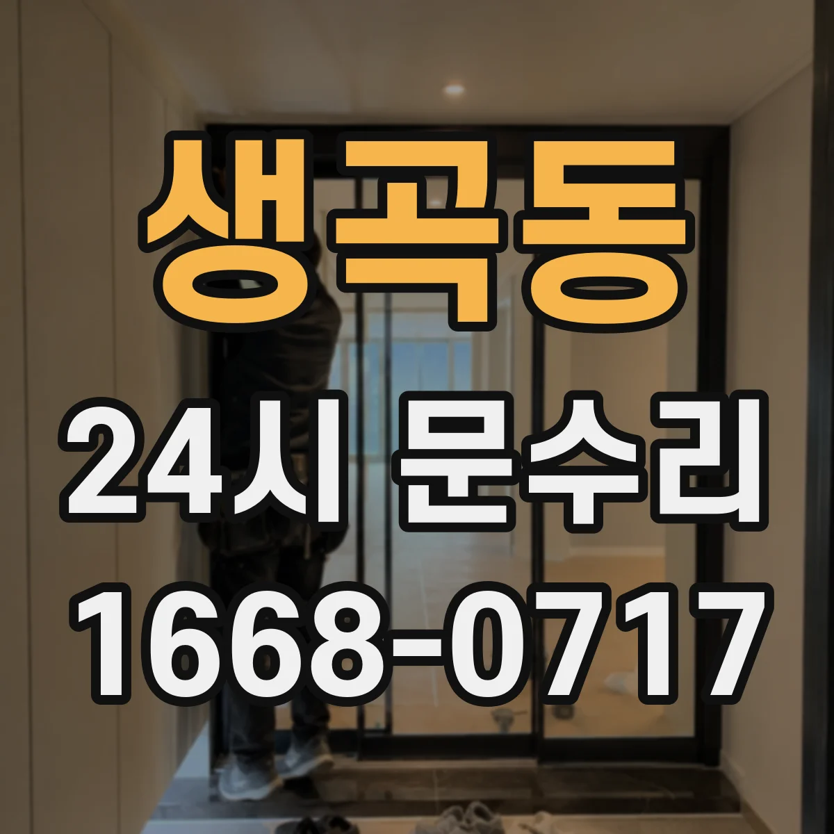 생곡동 24시 문수리