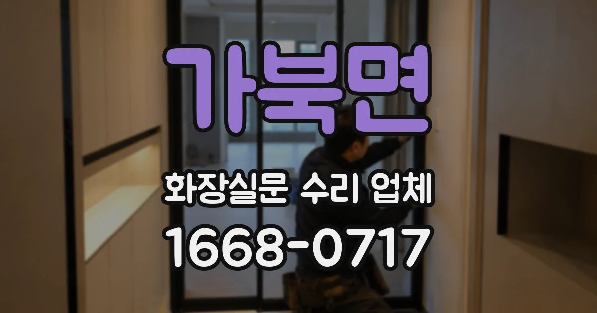가북면 화장실문 수리 업체