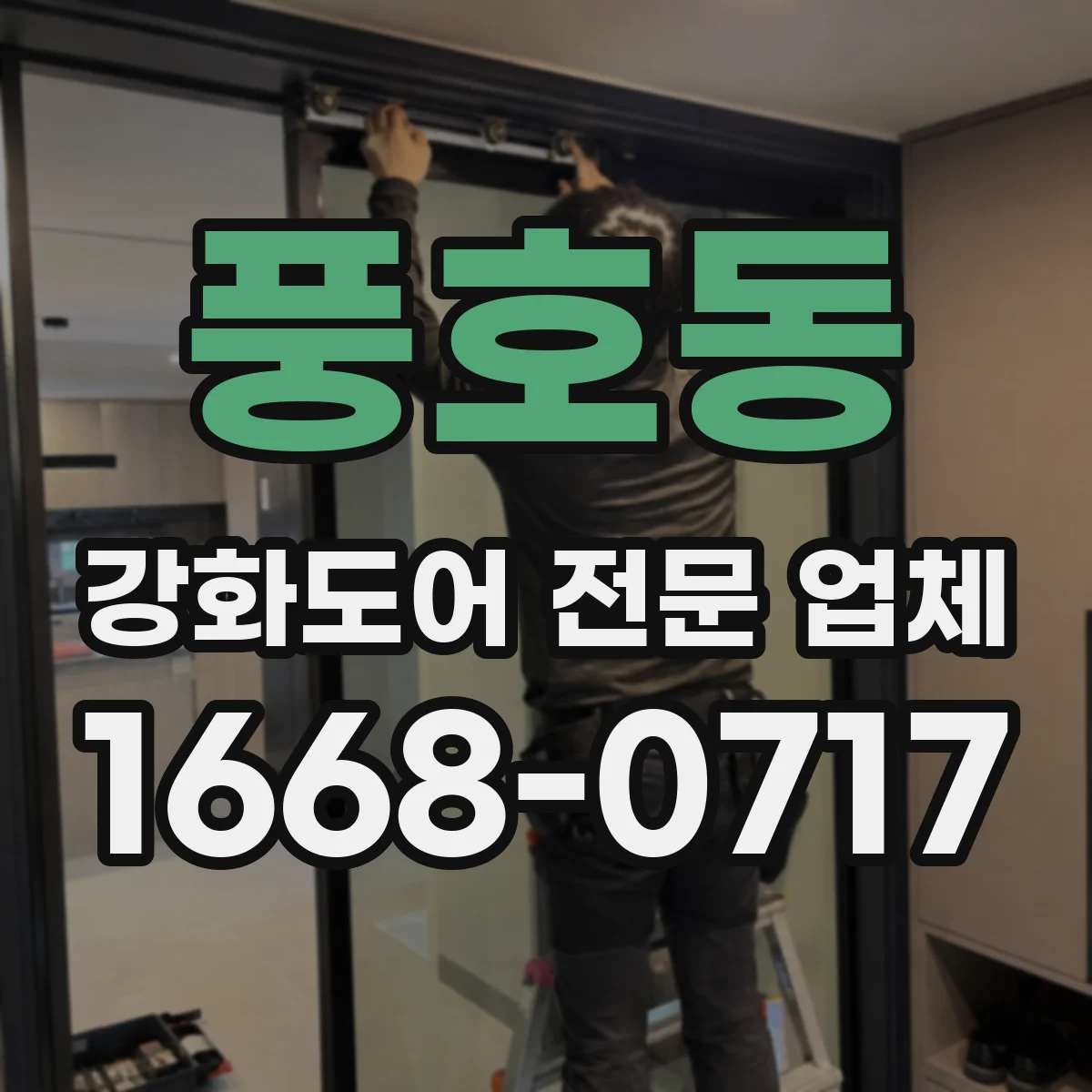 풍호동 강화도어 전문 업체