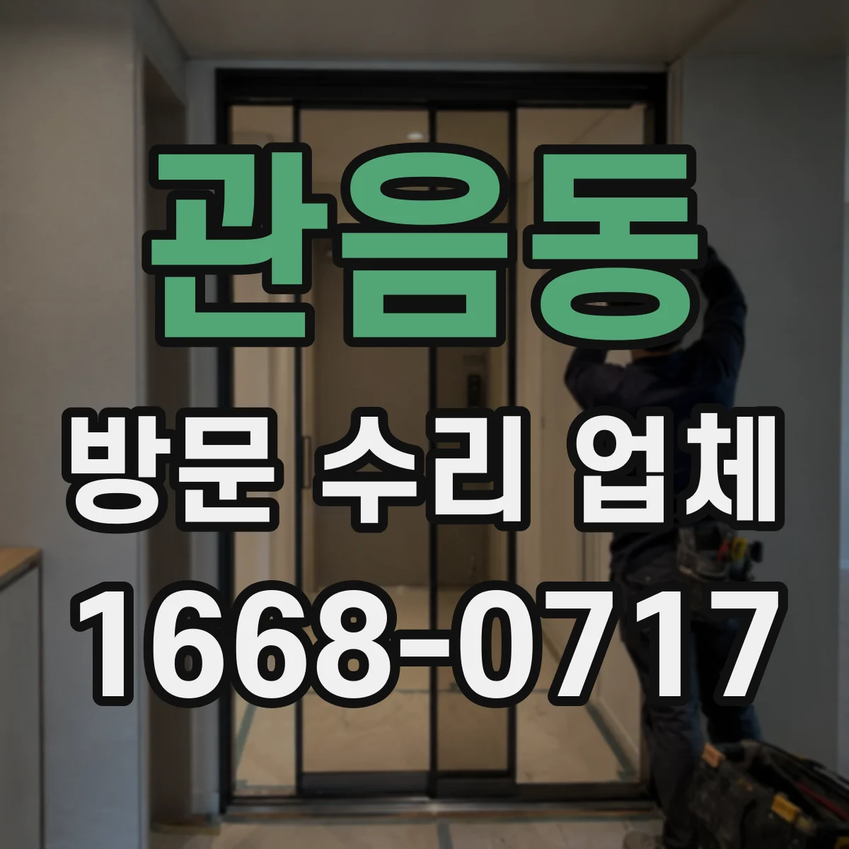 관음동 방문 수리 업체