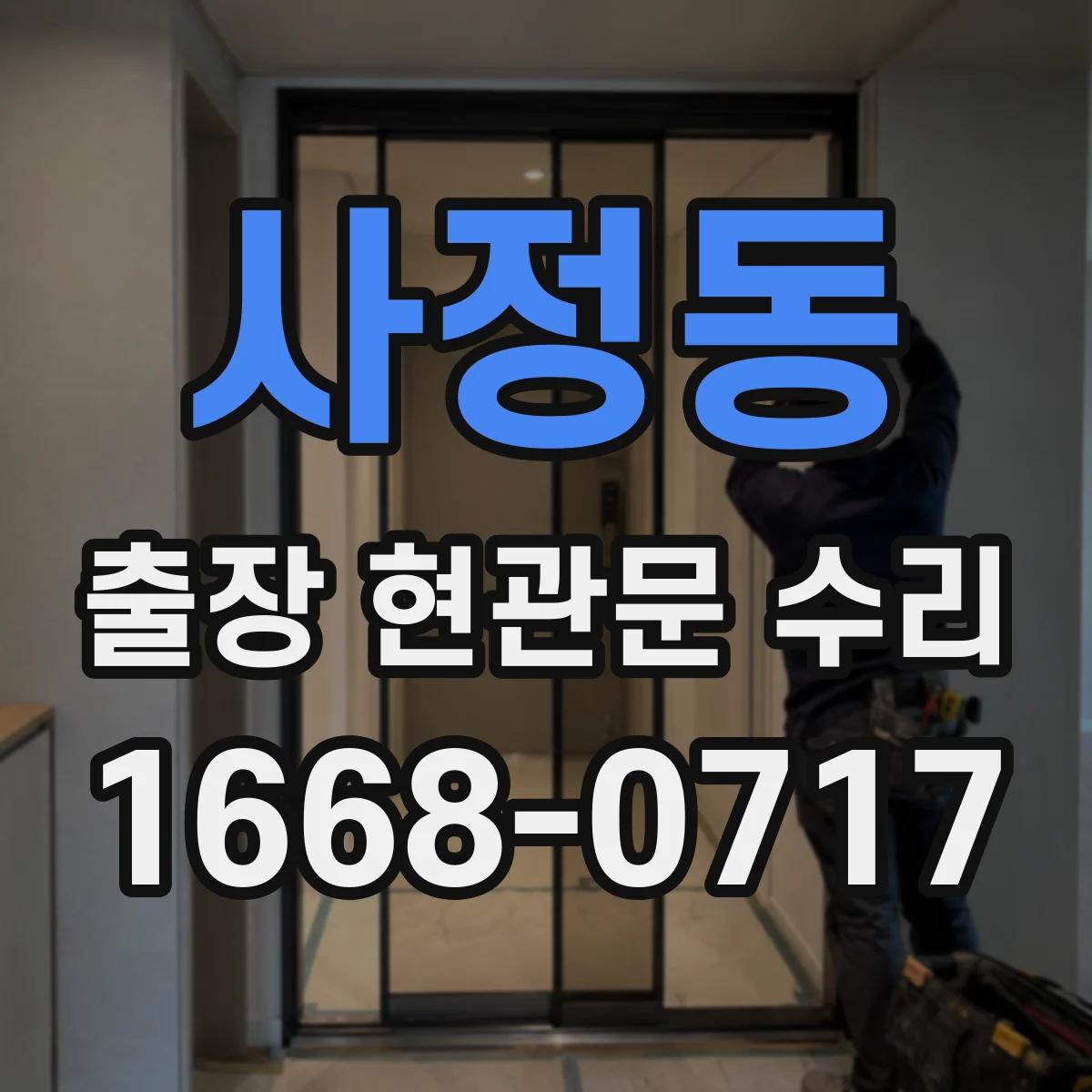 사정동 출장 현관문 수리 시간 지나며 변형된 잠금부 정비