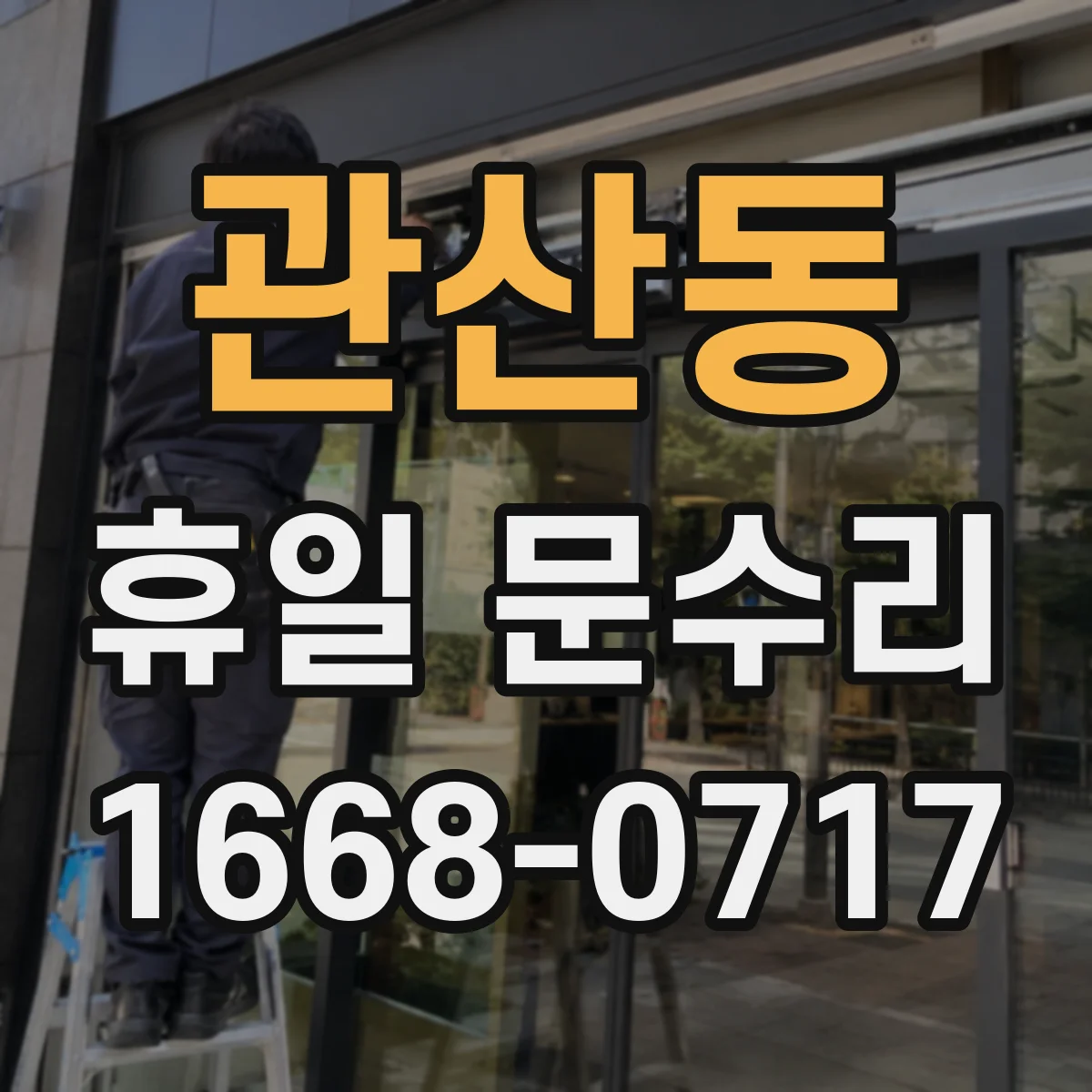 관산동 휴일 문수리