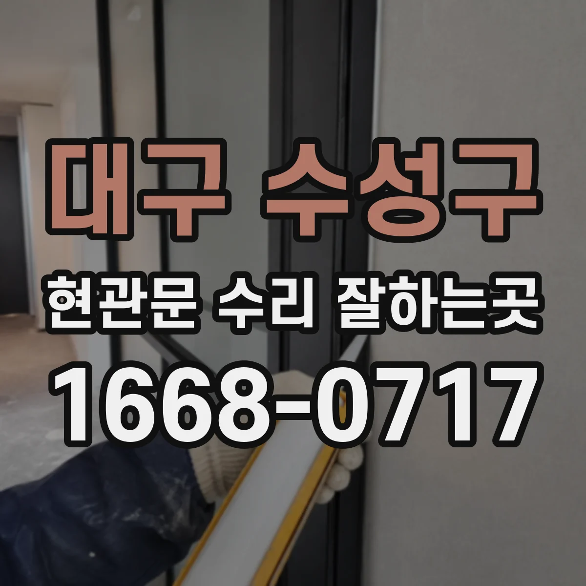 대구 수성구 현관문 수리 잘하는곳