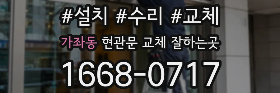 가좌동 현관문 교체 잘하는곳